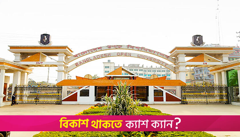 বাংলাদেশ উন্মুক্ত বিশ্ববিদ্যালয়ে এমএড প্রোগ্রাম, সময় বাড়ল ২৪ জুন | বিশ্ববিদ্যালয় নিউজ 