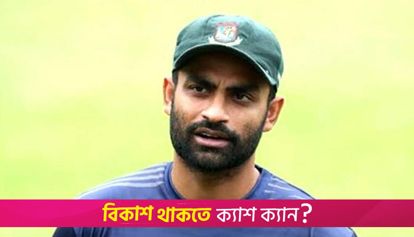 বিসিবিতে ক্রিকেট ছাড়া সবই হচ্ছে: তামিম | খেলাধুলা নিউজ 
