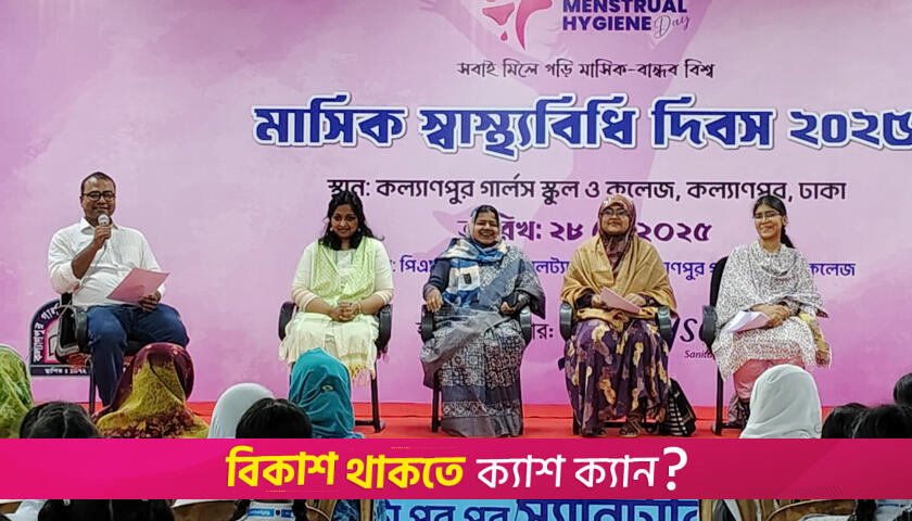 মাসিক স্বাস্থ্যবিধি দিবস উপলক্ষে ছাত্রীদের জন্য সচেতনতামূলক সেশন | বিবিধ নিউজ 