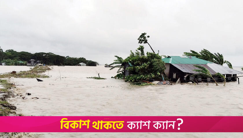গভীর নিম্নচাপের প্রভাবে উপকূল প্লাবিত, জনজীবন বিপর্যস্ত | বিবিধ নিউজ 