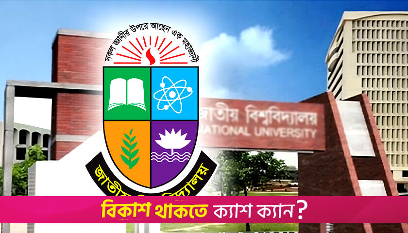 জাতীয় বিশ্ববিদ্যালয়ে ভর্তি পরীক্ষা শুরু, পরীক্ষার্থী সাড়ে ৫ লাখ | বিশ্ববিদ্যালয় নিউজ 