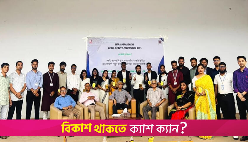 বাংলাদেশ ইউনিভার্সিটির ডিবেট প্রতিযোগিতায় চ্যাম্পিয়ন ‘লিগ্যাল লিজেন্ড’ | বিশ্ববিদ্যালয় নিউজ 
