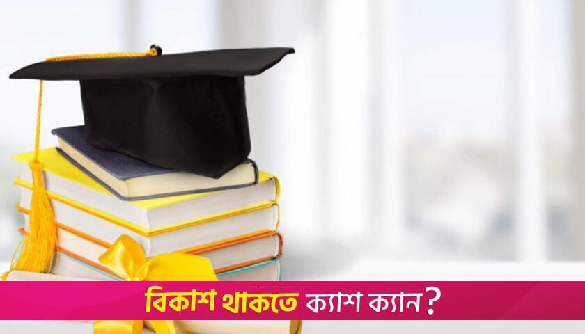 শিক্ষাখাতে বরাদ্দ ২২ বছর ধরে দ. এশিয়ার মধ্যে সবচেয়ে কম | বিবিধ নিউজ 