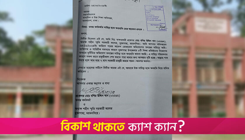আট শিক্ষাপ্রতিষ্ঠান তদন্তে অধ্যক্ষের কেন ভয়? | কলেজ নিউজ 