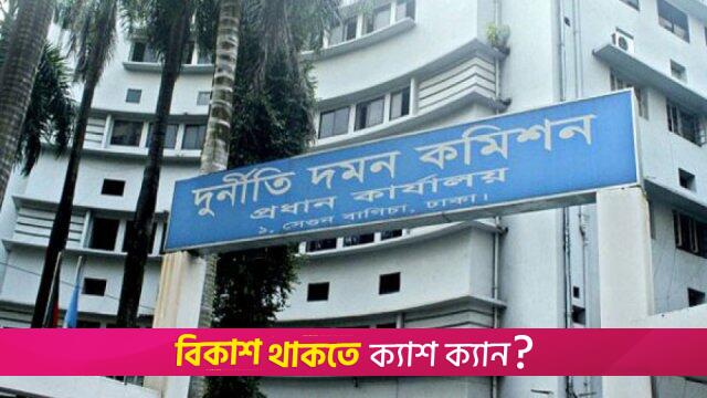 শিক্ষা প্রকল্পে দুর্নীতি: তিন কর্মকর্তাকে দুদকে তলব | বিবিধ নিউজ 