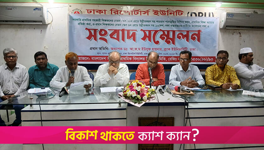১০ দফা দাবিতে নতুন কর্মসূচির হুঁশিয়ারি দিলেন প্রাথমিকের শিক্ষকরা | স্কুল নিউজ 
