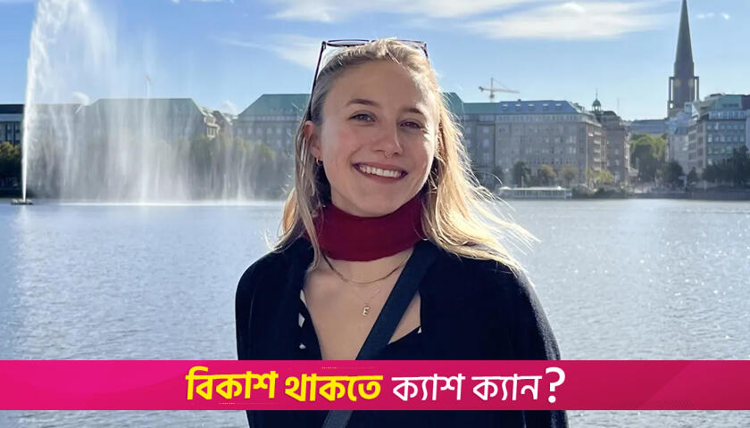 মাত্র ৯৭ ডলার সেমিস্টার ফিতে জার্মানিতে ডাক্তারি পড়লেন মার্কিন ছাত্রী | মেডিক্যাল নিউজ 