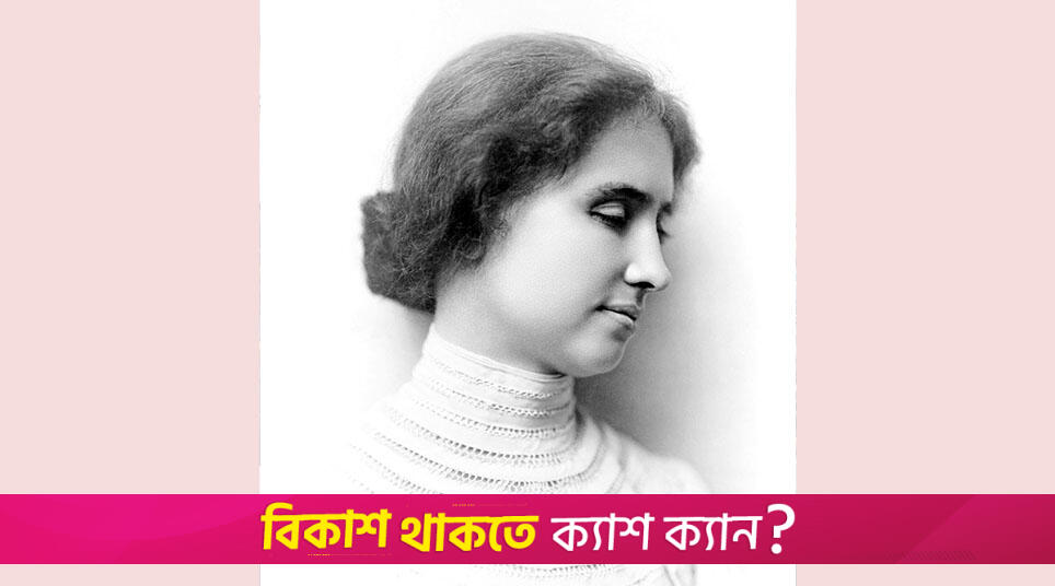 হেলেন কেলার এর মৃত্যুবার্ষিকী আজ | বিবিধ নিউজ 