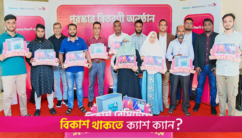 বিকাশে রেমিট্যান্স গ্রহণ করে ফ্রিজ-টিভি জিতলেন ১৪ জন | কর্পোরেট সংবাদ নিউজ 