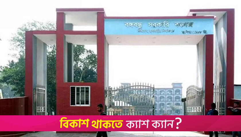 বঙ্গবন্ধু সরকারি কলেজের নাম এখন চিন্তামন সরকারি কলেজ | কলেজ নিউজ 