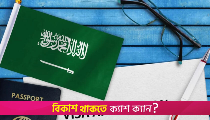 বাংলাদেশসহ ১৪ দেশের ব্লক ওয়ার্ক ভিসা স্থগিত করলো সৌদি | বিবিধ নিউজ 