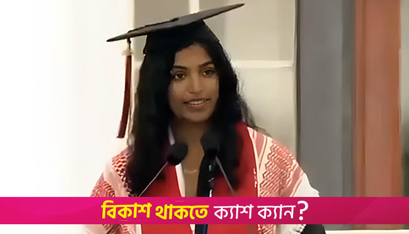 ইসরায়েলবিরোধী বক্তৃতার জেরে এমআইটির স্নাতক অনুষ্ঠান থেকে বাদ ছাত্রী | বিবিধ নিউজ 