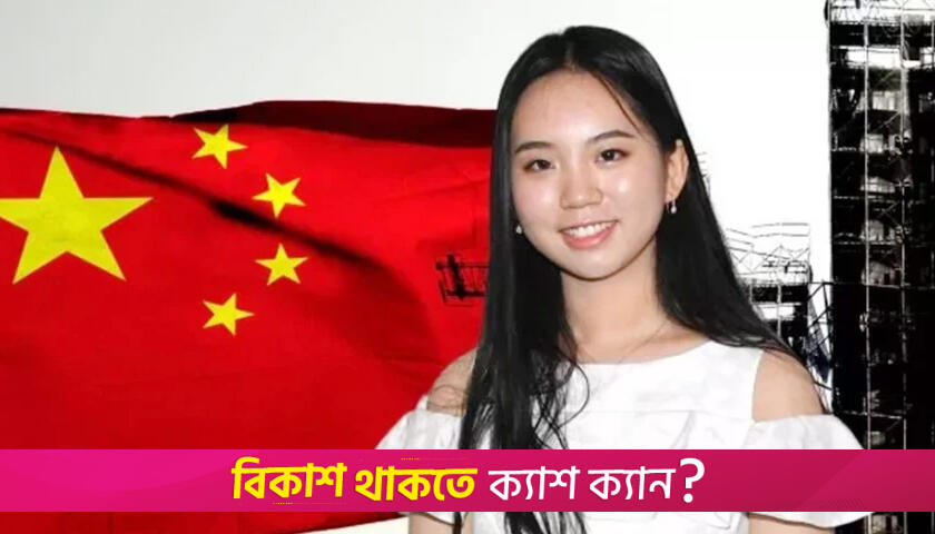 চীনা প্রেসিডেন্টের মেয়েকে যুক্তরাষ্ট্র থেকে ফেরত পাঠানোর আহ্বান! | বিবিধ নিউজ 