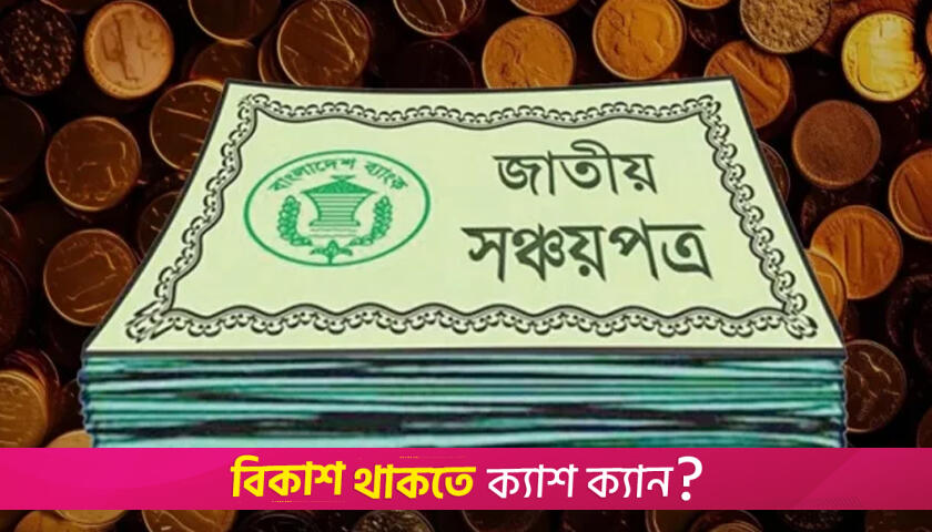 সঞ্চয়পত্রে আসছে সুখবর | বিবিধ নিউজ 