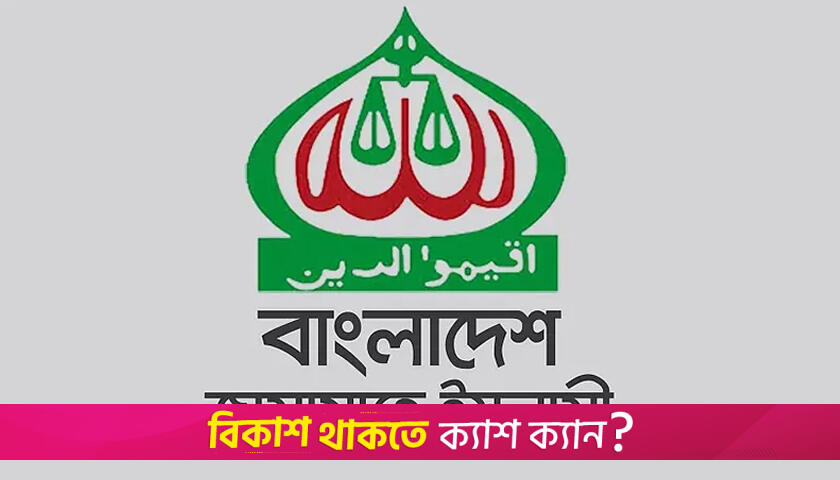 সংসদ নির্বাচনে জামায়াতের সম্ভাব্য প্রার্থী যারা | বিবিধ নিউজ 