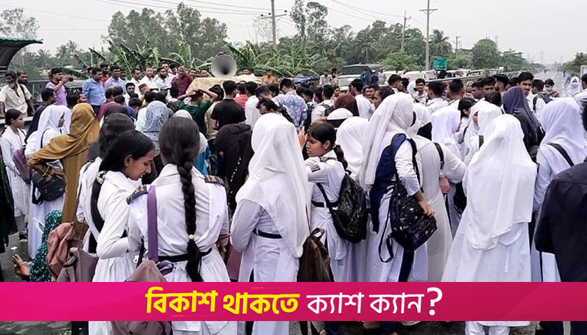 গাজীপুরে মহাসড়ক অবরোধ, শিক্ষার্থীদের বি*ক্ষোভ | কলেজ নিউজ 