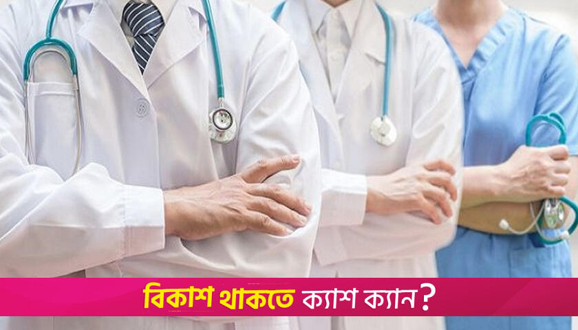 সরকারি-বেসরকারি মেডিক্যাল কলেজের ক্লাস শুরুর তারিখ ঘোষণা | মেডিক্যাল নিউজ 