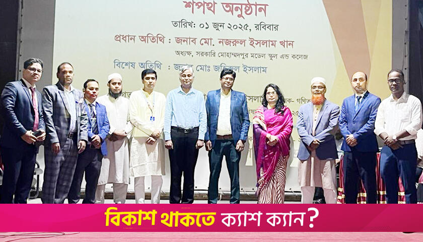 মোহাম্মদপুর মডেল স্কুল অ্যান্ড কলেজের শিক্ষক পরিষদের শপথ | কলেজ নিউজ 
