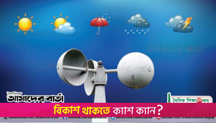 দুপুরের মধ্যে ১১ জেলায় ৬০ কিমি বেগে ঝড়ের আভাস | বিবিধ নিউজ 