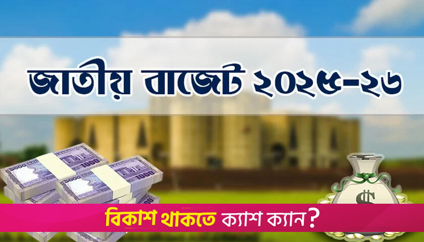 বিকেলে ৭ লাখ ৯০ হাজার কোটি টাকার বাজেট পেশ করবেন অর্থ উপদেষ্টা | বিবিধ নিউজ 