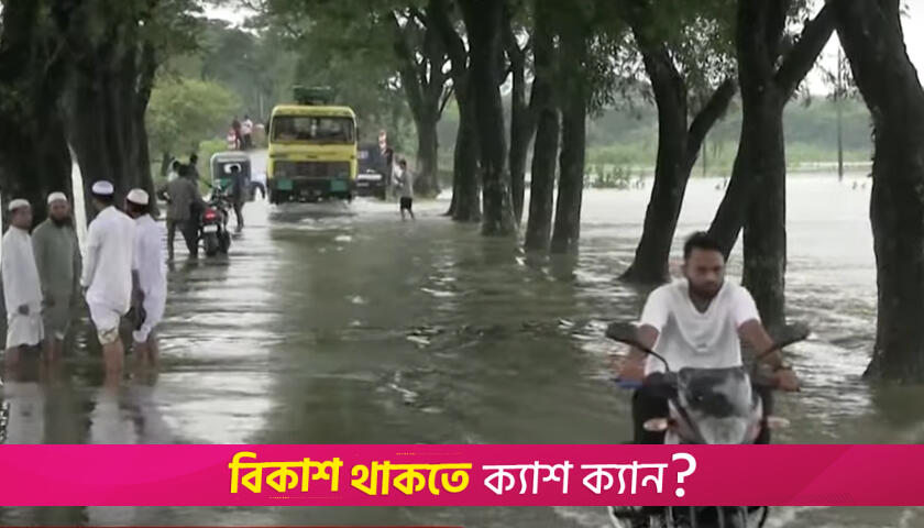 ভারী বর্ষণ-পাহাড়ি ঢলে তলিয়ে যাচ্ছে নিচু এলাকা | বিবিধ নিউজ 