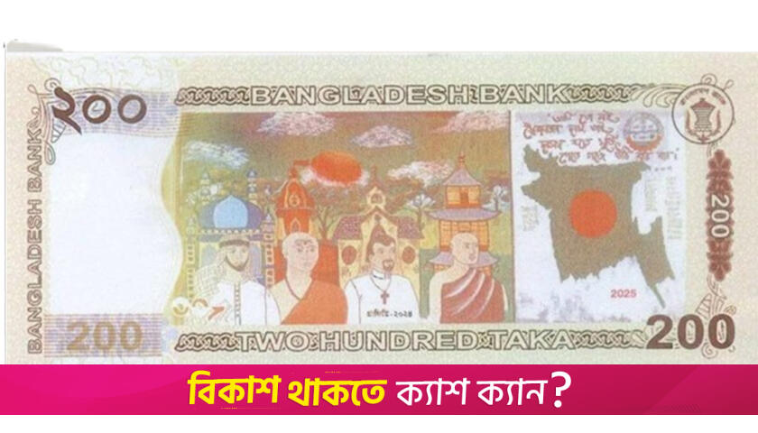 নতুন ২০০ টাকার নোটে যবিপ্রবির গ্রাফিতি | বিবিধ নিউজ 