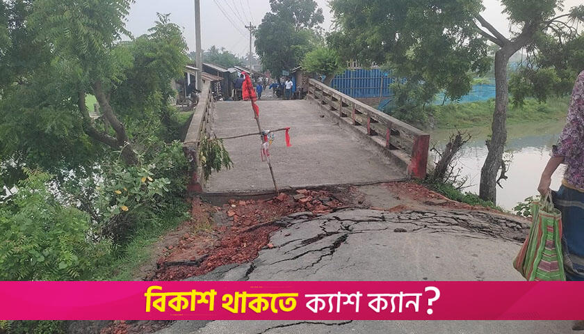 সেতু ধস লাখো মানুষের দুর্ভোগ | বিবিধ নিউজ 