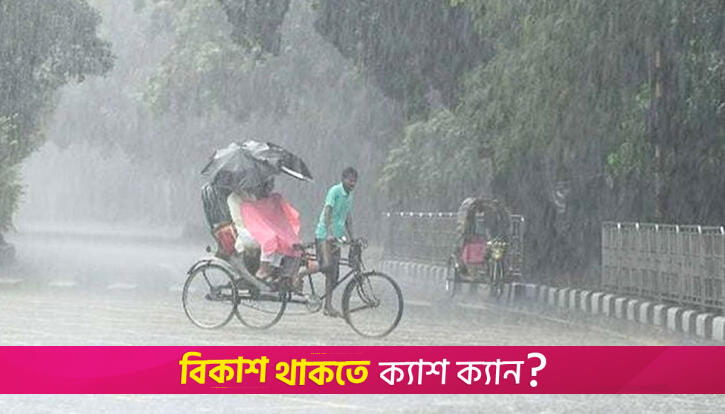 দিনভর বৃষ্টির পূর্বাভাস ছয় বিভাগে | বিবিধ নিউজ 