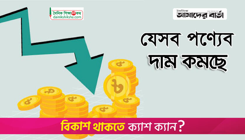 বাজেটে কমতে পারে যেসব পণ্যের দাম | বিবিধ নিউজ 