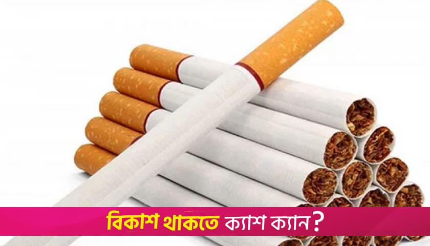 বাজেটে বাড়তে পারে সিগারেটের দাম | বিবিধ নিউজ 
