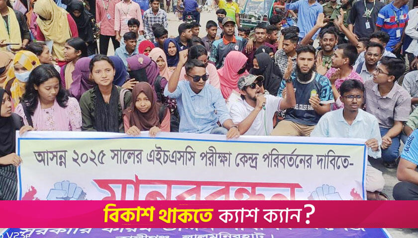 এইচএসসি পরীক্ষার কেন্দ্র পরিবর্তন, শিক্ষার্থীদের সড়ক অবরোধ | পরীক্ষা নিউজ 