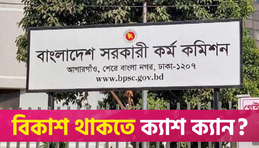৪৪তম বিসিএস থেকে নন ক্যাডার পদে নিয়োগের উদ্যোগ | বিসিএস নিউজ 