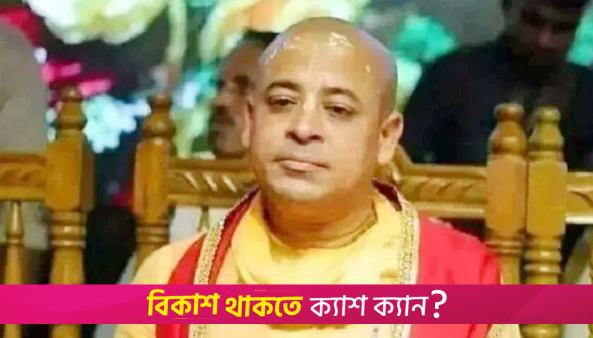 চিন্ময় দাসের জামিন নামঞ্জুর | বিবিধ নিউজ 