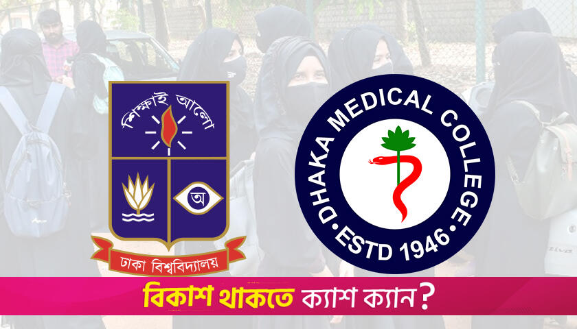 হিজাব পরা ছাত্রীদের পরিচয় শনাক্তে বিশেষ ব্যবস্থা ঢাবি ও ঢামেক প্রশাসনের | বিশ্ববিদ্যালয় নিউজ 