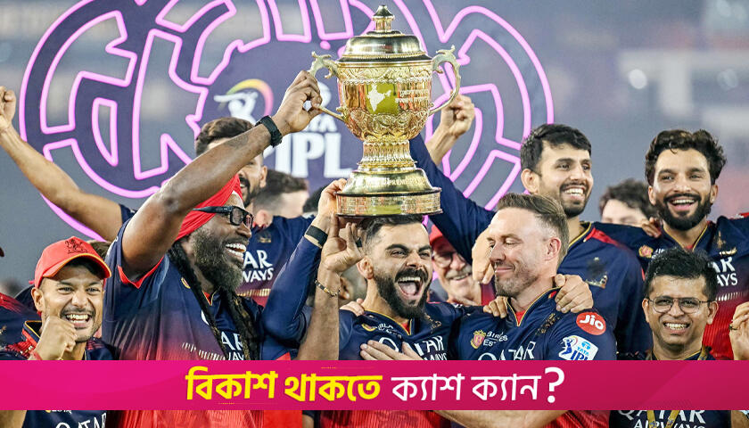আইপিএল: চ্যাম্পিয়ন হয়ে কতো টাকা পেলো আরসিবি | খেলাধুলা নিউজ 