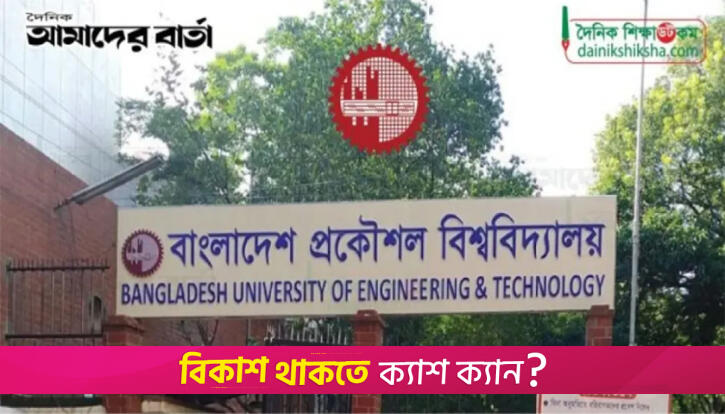 বুয়েটে ঈদুল আজহার জামাত সকাল সাড়ে ৬টায় | বিশ্ববিদ্যালয় নিউজ 