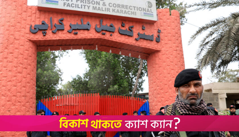 পাকিস্তানে ভূমিকম্পের বাহানা কাজে লাগিয়ে কারাগার থেকে পালালো ২০০ বন্দি | আন্তর্জাতিক নিউজ 