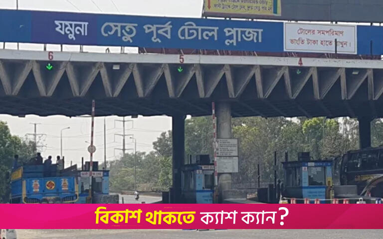 যমুনা সেতুতে ২৪ ঘণ্টায় টোল আদায় ২ কোটি ৮৬ লাখ টাকা | বিবিধ নিউজ 