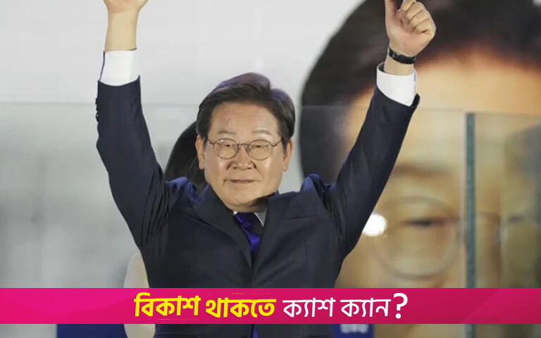 দক্ষিণ কোরিয়ার নতুন নেতা লি-এর সামনে যেসব চ্যালেঞ্জ | আন্তর্জাতিক নিউজ 
