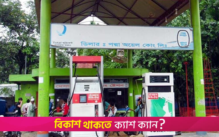 ঈদ ঘিরে ১৩ দিন ফিলিং স্টেশন খোলা ২৪ ঘণ্টা | বিবিধ নিউজ 