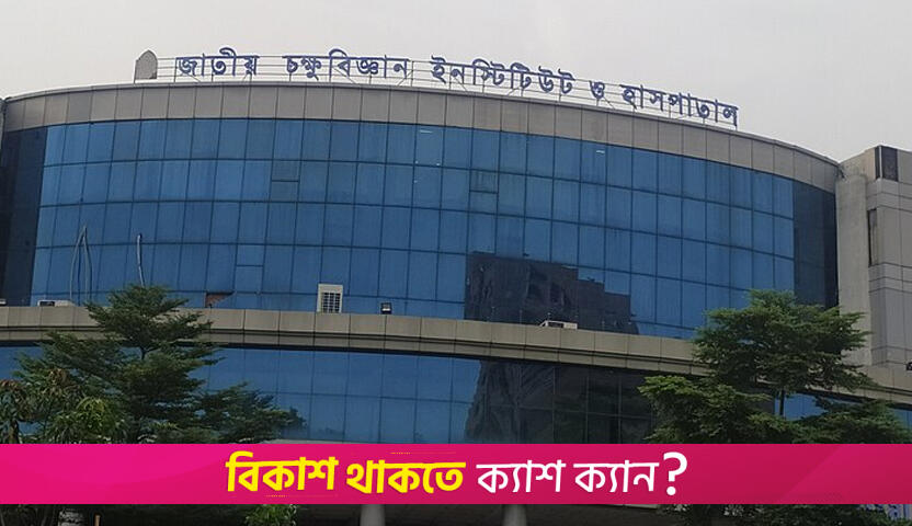 সাত দিন পর খুললো জাতীয় চক্ষু হাসপাতালের জরুরি বিভাগ | জাতীয় নিউজ 