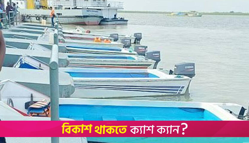 ভাড়া বৃদ্ধির দাবিতে আরিচা-কাজিরহাট স্পিডবোট চলাচল বন্ধ, ভোগান্তি | বিবিধ নিউজ 