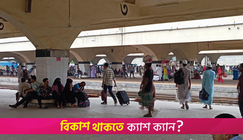 স্টেশনে বেড়েছে যাত্রীদের চাপ | দেশবার্তা নিউজ 