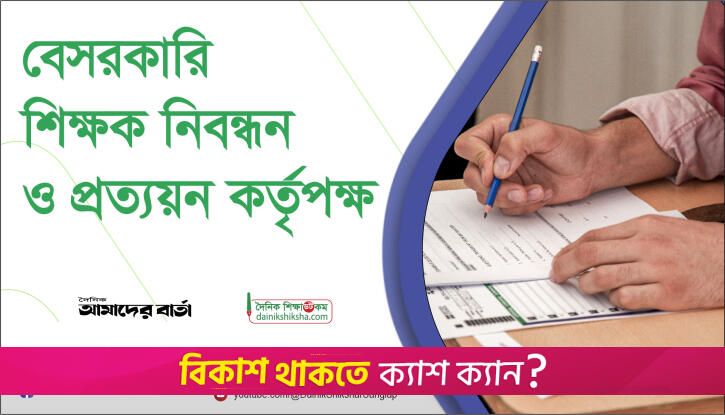অষ্টাদশ শিক্ষক নিবন্ধনের চূড়ান্ত ফল দেখুন এখানে | শিক্ষক নিবন্ধন নিউজ 