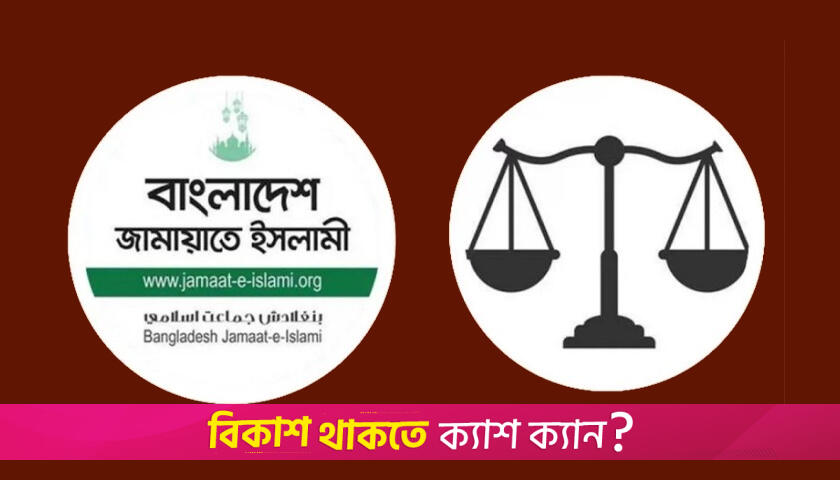 দাঁড়িপাল্লা প্রতীক ফেরত পাচ্ছে জামায়াত ইসলামী: ইসি | বিবিধ নিউজ 