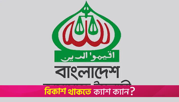 অন্তর্বর্তী সরকারের চোখেও একাত্তরের ‘সশস্ত্র শত্রু’ জামায়াত | অন্তর্বর্তীকালীন সরকার নিউজ 