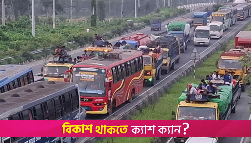 ঢাকা-টাঙ্গাইল মহাসড়কে ২২ কিলোমিটার যানজট | বিবিধ নিউজ 
