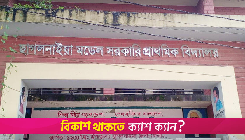 বন্ধ করে দেয়া হলো শিক্ষার্থীদের খেলার মাঠ | স্কুল নিউজ 