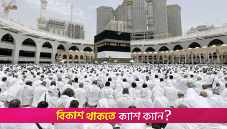 পবিত্র হজ আজ, আরাফায় আনুষ্ঠানিকতা শুরু | বিবিধ নিউজ 