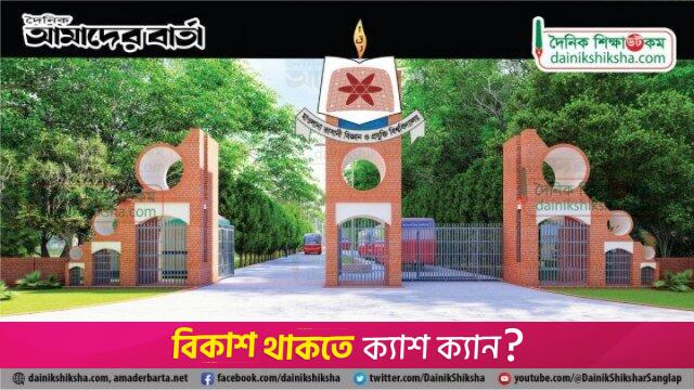 ছুটির এক নোটিশে এতো ভুল! | বিশ্ববিদ্যালয় নিউজ 